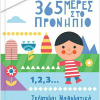 365 μέρες στο προνήπιο - Σκέφτομαι μαθηματικά