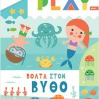 Play Παίζω και Μαθαίνω - Βόλτα στον βυθό