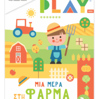 Play Παίζω και Μαθαίνω - Μια μέρα στη φάρμα