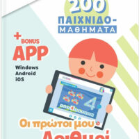 200 Παιχνιδομαθήματα - Οι πρώτοι μου αριθμοί 4+
