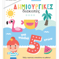 Δημιουργικές διακοπές για παιδιά 5+