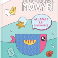 Το πρώτο μου μολύβι - Λεξούλες και γραμμούλες