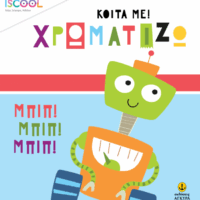 Κοίτα με! Χρωματίζω - Ρόμπο παρέα