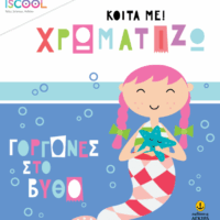 Κοίτα με! Χρωματίζω - Γοργόνες στον βυθό