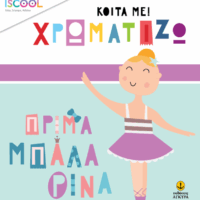 Κοίτα με! Χρωματίζω - Πρίμα μπαλαρίνα