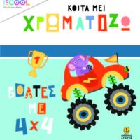 Κοίτα με! Χρωματίζω - Βόλτες με 4χ4