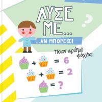 Λύσε με αν μπορείς για παιδιά Α’-Β’ Δημοτικού