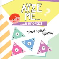 Λύσε με αν μπορείς για παιδιά Γ’-Δ’ Δημοτικού