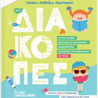 Γράφω, Διαβάζω, Δημιουργώ στις Διακοπές - Τελείωσα το Νηπιαγωγείο