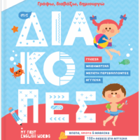 Γράφω, Διαβάζω, Δημιουργώ στις Διακοπές - Τελείωσα την Α’ Δημοτικού