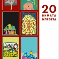 20 Βήματα Μπροστά