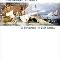 Οι Περιπέτειες του Τζον Ντεϊβις