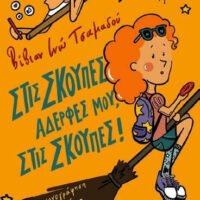 Στις σκούπες, αδερφές μου, στις σκούπες!