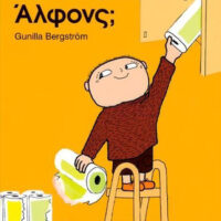 Τι είπε ο μπαμπάς, Άλφονς;