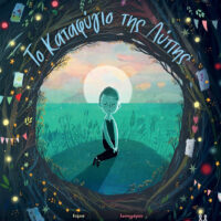 Το Καταφύγιο της Λύπης