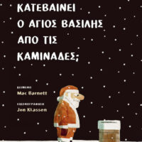 Πώς κατεβαίνει ο Άγιος Βασίλης από τις καμινάδες;
