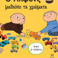 Ο Άλφονς μαθαίνει τα χρώματα