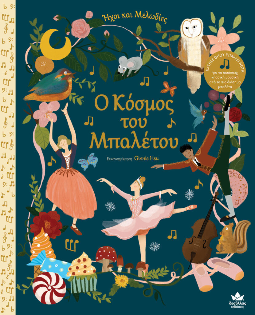 Ο Κόσμος του Μπαλέτου