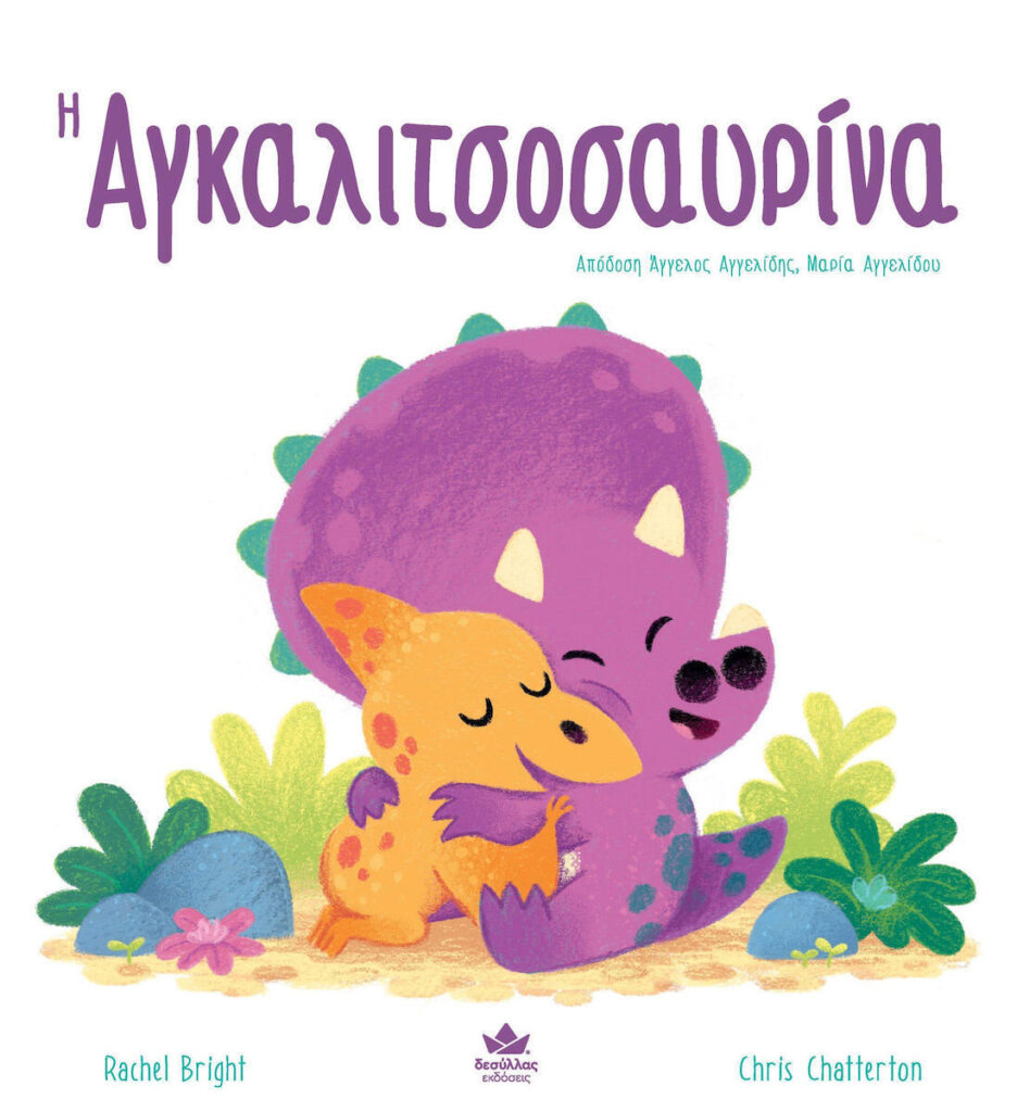 Η Αγκαλιτσοσαυρίνα
