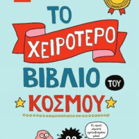 Το χειρότερο βιβλίο του κόσμου