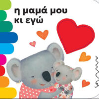 Η μαμά μου κι εγώ