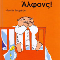 Καληνύχτα, Άλφονς!