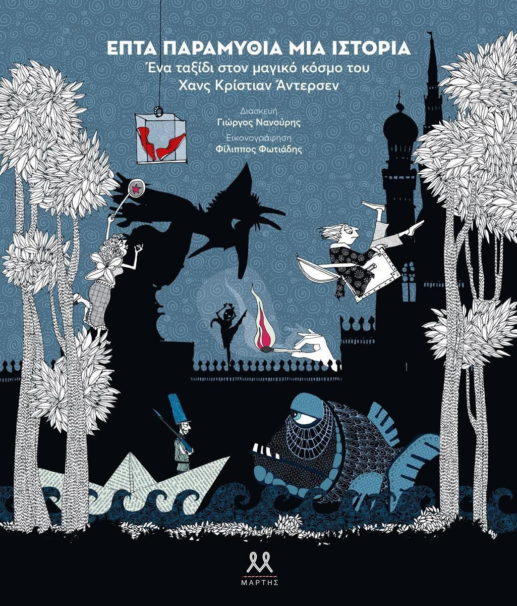 Επτά παραμύθια μία ιστορία. Ένα ταξίδι στον μαγικό κόσμο του Χανς Κρίστιαν Άντερσεν