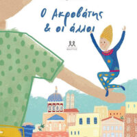 Ο Ακροβάτης & οι άλλοι