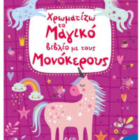 Mικροί Ελ Γκρέκο - Χρωματίζω το μαγικό βιβλίο με τους μονόκερους