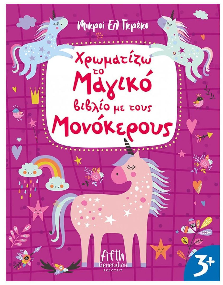 Mικροί Ελ Γκρέκο - Χρωματίζω το μαγικό βιβλίο με τους μονόκερους