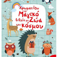 Μικροί Ελ Γκρέκο - Χρωματίζω το μαγικό βιβλίο με ζώα του κόσμου