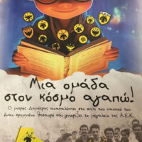 Μια ομάδα στον κόσμο αγαπώ