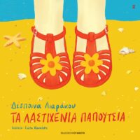 Τα λαστιχένια παπούτσια