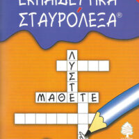 Εκπαιδευτικά Σταυρόλεξα Για την Ε' Δημοτικού