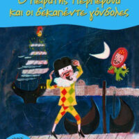 Ο πειρατής Περπερόνα και οι δεκαπέντε γόνδολες