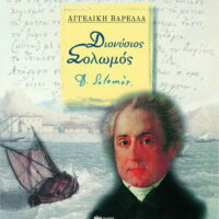 Διονύσιος Σολωμός