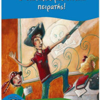 Ο δάσκαλός μας είναι... πειρατής!