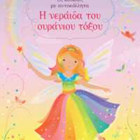 Η νεράιδα του ουράνιου τόξου