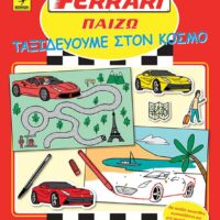 FERRARI ΠΑΙΖΩ - Ταξιδεύουμε στον κόσμο