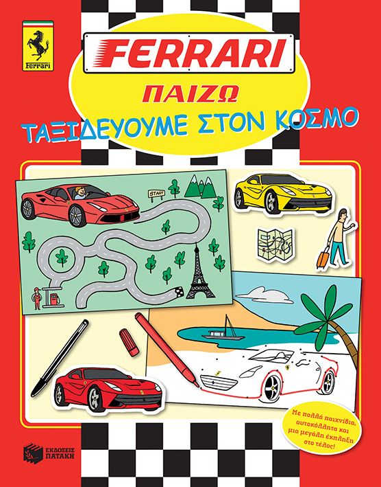 FERRARI ΠΑΙΖΩ - Ταξιδεύουμε στον κόσμο