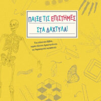 Παίξε τις επιστήμες στα δάχτυλα!