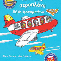 Απίθανα αεροπλάνα