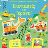 Κολλάω, μαθαίνω, ανακαλύπτω - Εκσκαφείς και γερανοί