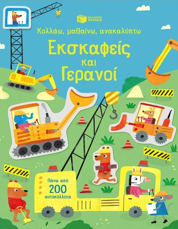 Κολλάω, μαθαίνω, ανακαλύπτω - Εκσκαφείς και γερανοί