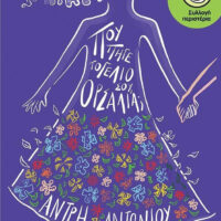 Πού πήγε το γέλιο σου Ορσαλία;