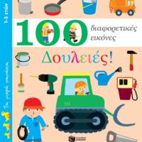 Δουλειές! 100 διαφορετικές εικόνες