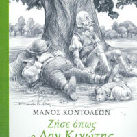 Ζήσε όπως ο Δον Κιχώτης (Ελεύθερη διασκευή του κλασικού έργου του Μιγκέλ ντε Θερβάντες)