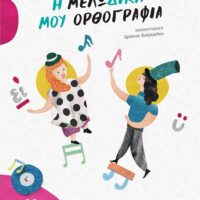 Η μελω-δική μου Ορθογραφία