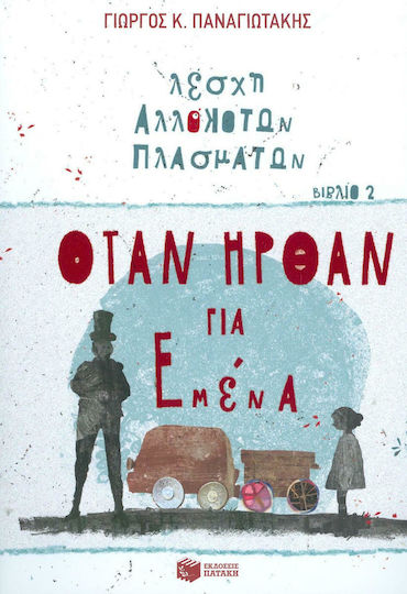 Λέσχη Αλλόκοτων Πλασμάτων 2 - Όταν ήρθαν για εμένα