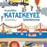Οι μεγάλες κατασκευές ξεδιπλώνονται